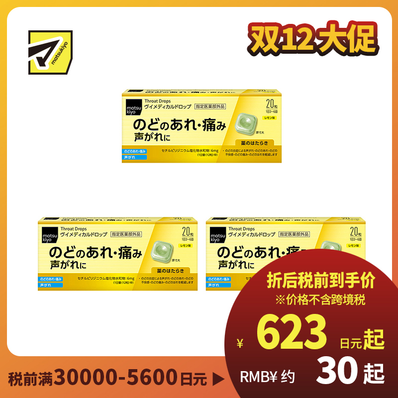 2号仓-松本清matsukiyo 舒缓喉咙不适声音沙哑 杀菌消毒去口气润喉糖 柠檬味 20粒 3个装 爽喉糖 喉咙疼痛 喉咙炎症