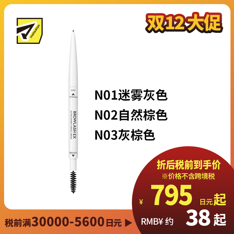 1号仓-BCL Browlash EX 自然眉 两用双头 0.9mm极细眉笔 0.02g 1支 3D立体刷头 24小时持久防水防油防汗