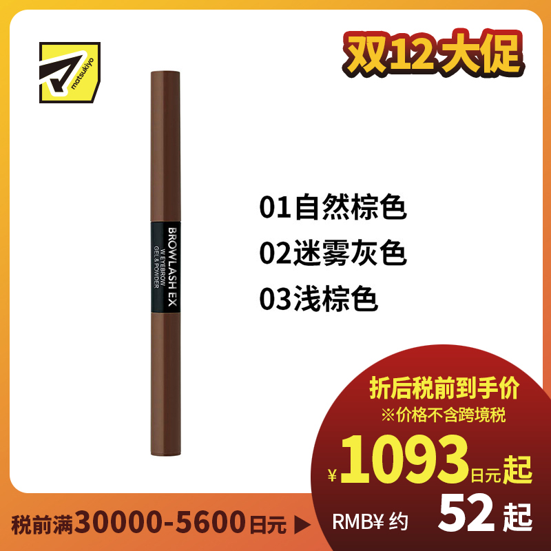 1号仓-BCL Browlash EX 自然眉 两用双头旋转 眉胶笔&眉粉笔 0.1g+0.4g 1支 3D立体刷头 24小时持久防水防油防汗