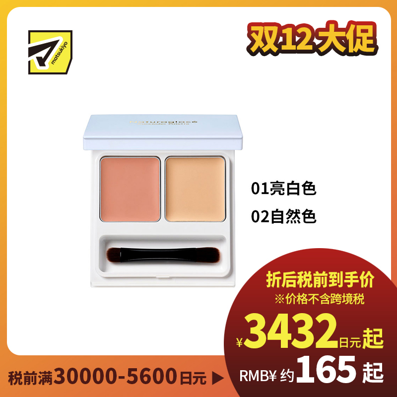 1号仓-NATURAGLACE 持妆防护 温和养肤 双色植萃遮瑕盘 4.8g 高遮瑕 阻隔蓝光 无矽配方 敏感肌