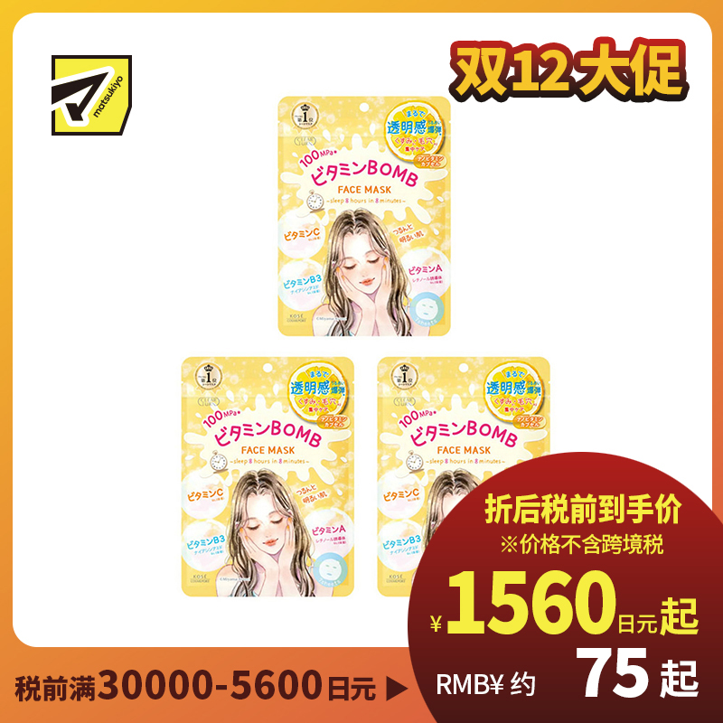 1号仓-高丝CLEAR TURN 滋润舒缓干敏补水 水润保湿 晚安面膜 7片 3个装 KOSE BOMB 维生素A 维生素B 维生素C