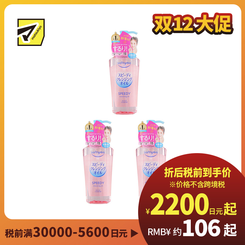 1号仓-高丝softymo 配方温和 滋养肌肤 卸妆油 滋润型 240ml 3个装 深层清洁 高效卸妆 滋润效果