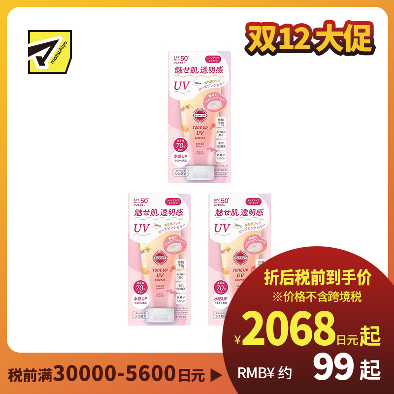 1号仓-高丝SUNCUT 质地轻盈 提亮肤色 防晒美容精华 SPF50+ PA++++ 玫瑰粉色 80g 3个装 高效紫外线防护 高保湿配方 提升肌肤血色感 长效锁水 多重保护