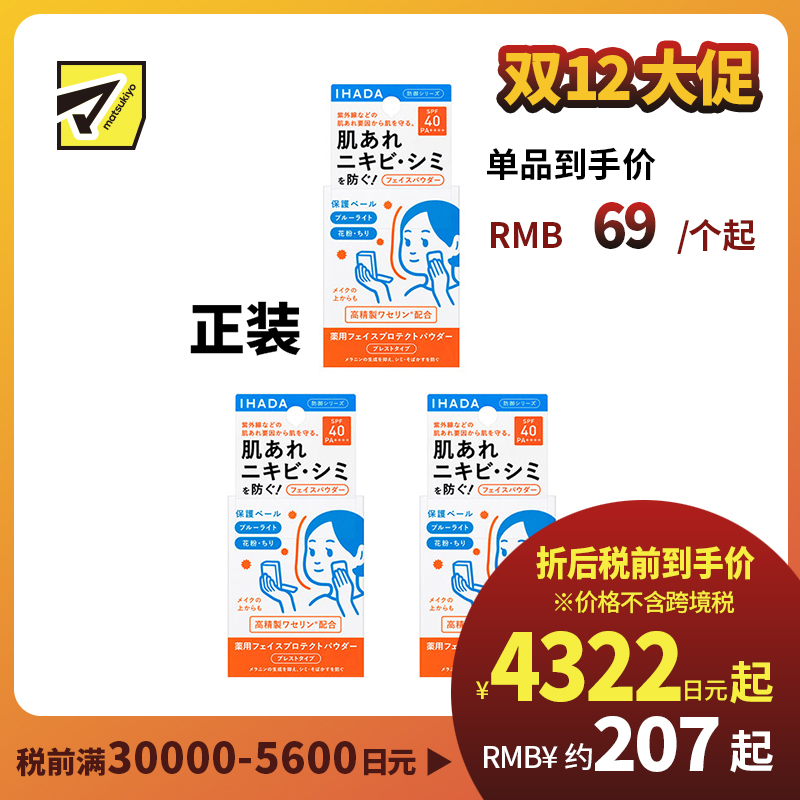 1号仓-资生堂IHADA 隐形毛孔保湿美白防晒 粉饼蜜粉SPF40 9g 3个装 SHISEDO 凡士林控油敏肌防护