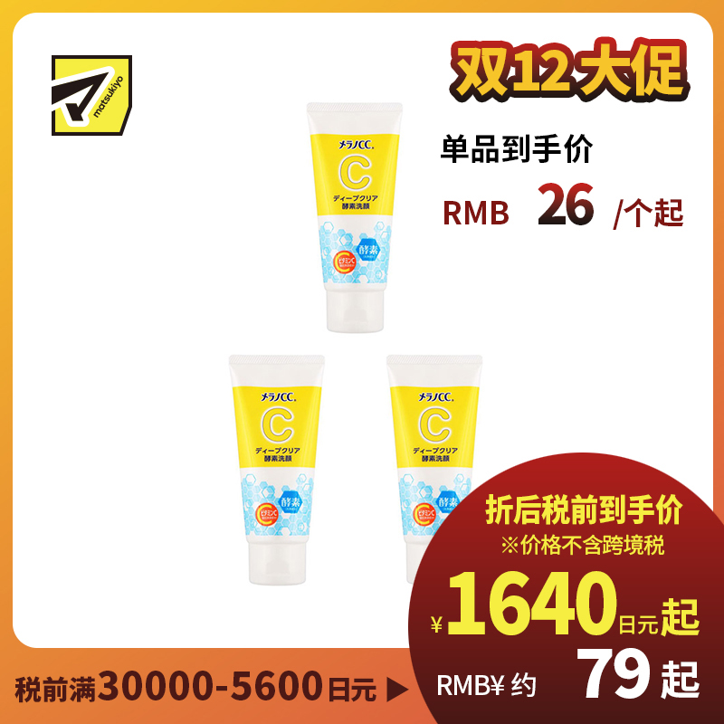 1号仓-ROHTO乐敦MelanoCC 深度清洁酵素洗面奶 130g 3个装