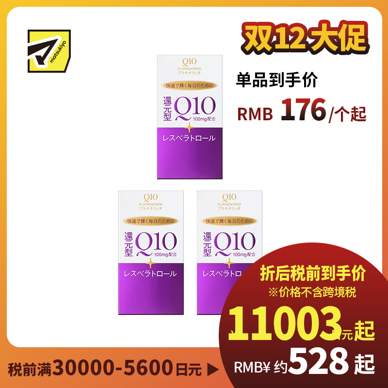 2号仓-资生堂 提高免疫力强健心肌 还原型辅酶Q10胶囊白金版 60粒 3个装 SHISEIDO 美容养颜补元气抗衰 维护心血管健康