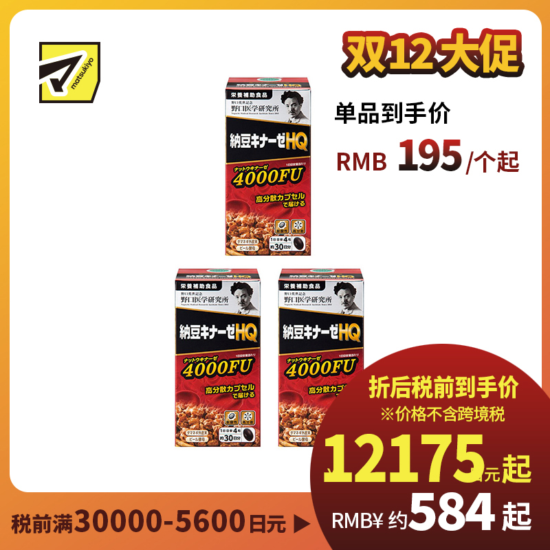 2号仓-野口医学研究所 纳豆激酶HQ4000FU 纳豆精胶囊 促进血栓溶解降三高 120粒 3个装