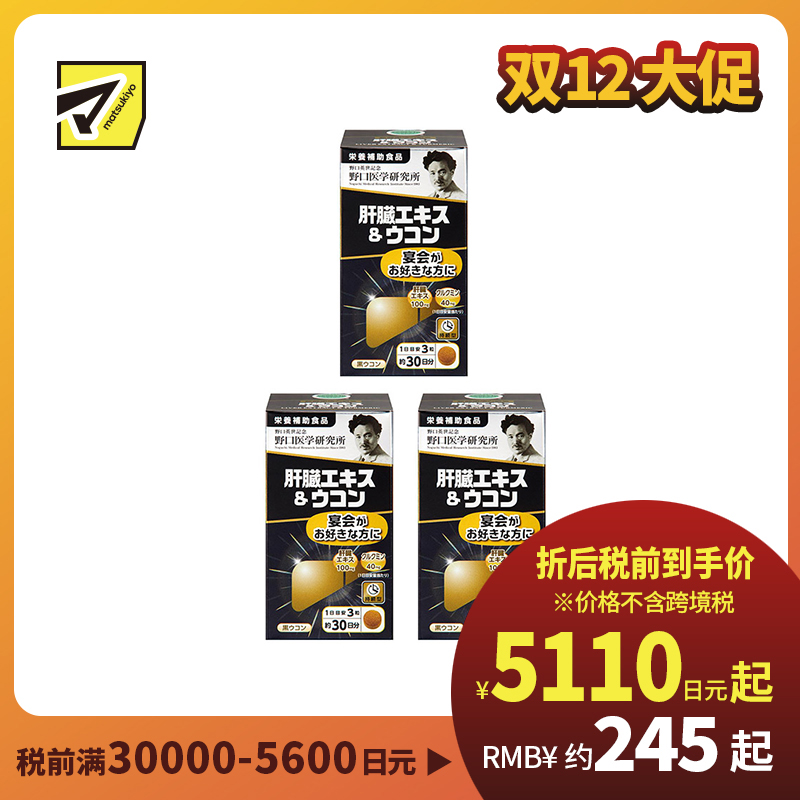 2号仓-野口医学研究所 肝脏提取物+姜黄素胶囊 护肝养肝 90粒 3个装