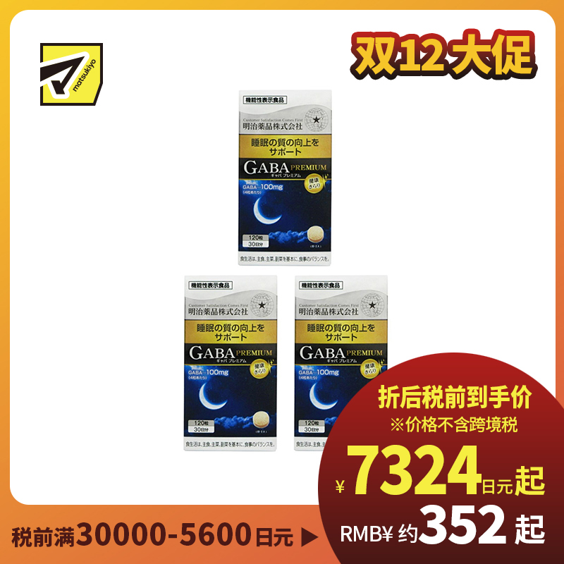 2号仓-明治药品 GABA深度睡眠片 舒缓神经紧张 有助于改善睡眠质量 120粒 3个装