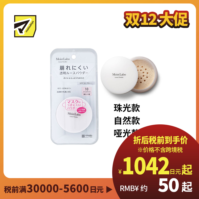 1号仓-桃谷顺天馆Moist Labo 控油持妆 修饰毛孔 柔滑透明 蜜粉 6.5g 洗面奶可卸 轻薄服帖 透明妆感