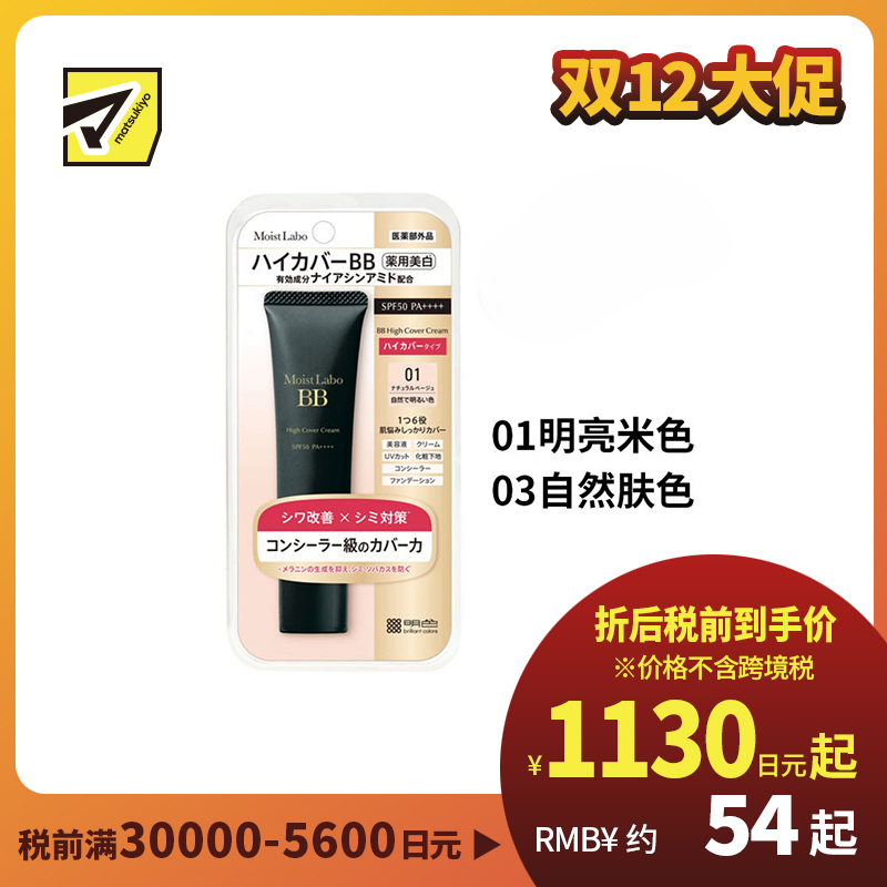 1号仓-桃谷顺天馆Moist Labo 多效合一 遮瑕提亮 美白修护BB霜 30g 自然妆效 防水抗汗 高倍防晒