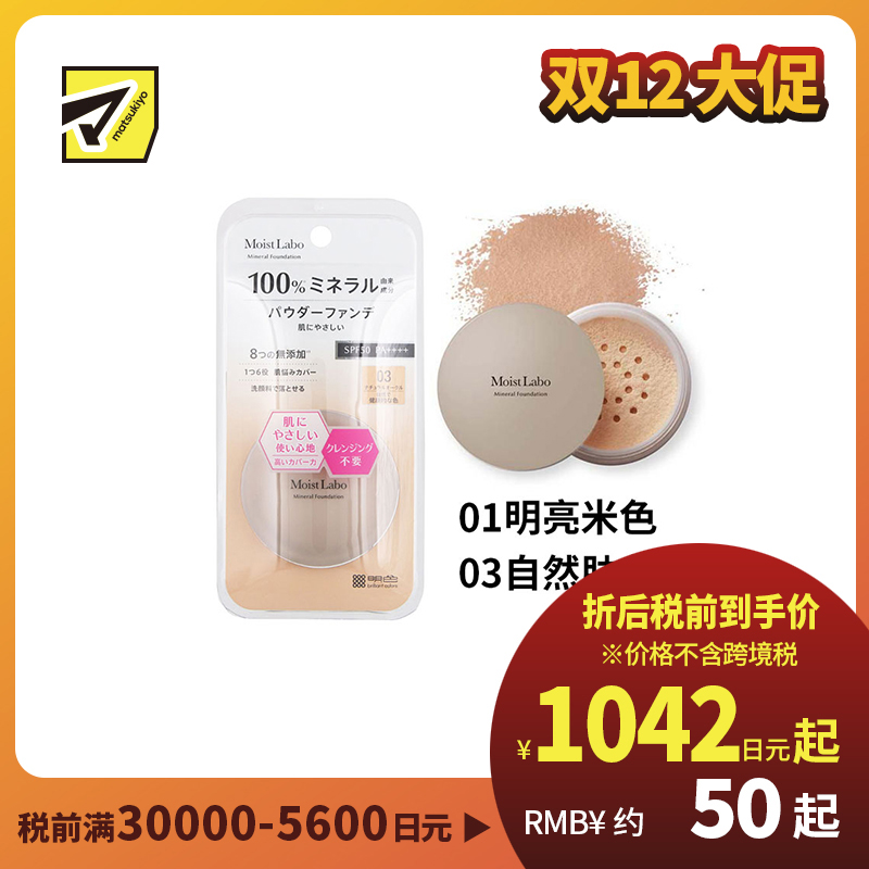 1号仓-桃谷顺天馆Moist Labo 天然矿物 温和贴肤 粉底蜜粉 5.5g 裸妆妆效 無添加 洗面奶可卸 敏感肌