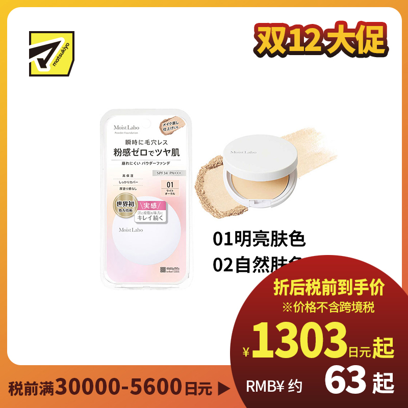 1号仓-桃谷顺天馆Moist Labo 自然光泽 不易脱妆 柔光妆感 粉饼 8.5g 清透妆效 高贴合 服帖底妆