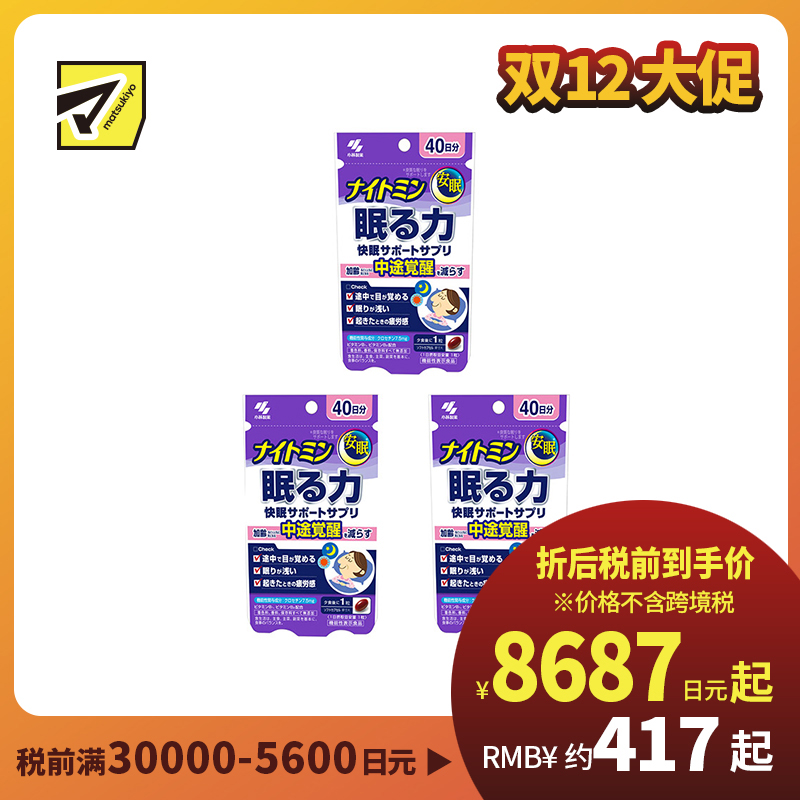 2号仓-小林制药 夜间助眠胶囊 辅助提高睡眠质量 改善浅眠易醒 晨起疲劳感 40粒 3个装