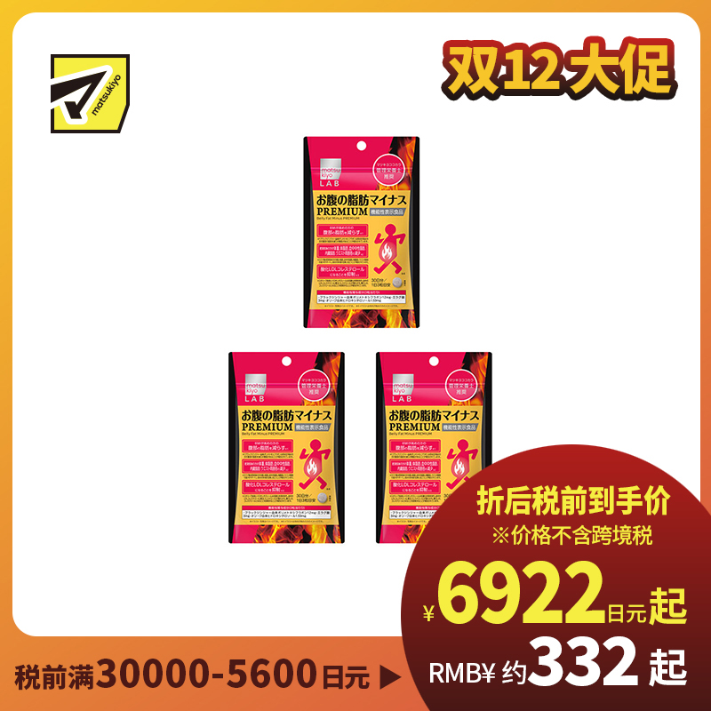 2号仓-松本清matsukiyo LAB 体脂管理 减轻腹部脂肪 加强配方 小腹丸 PREMIUM版 90粒 3个装 机能性表示食品 黑姜提取物 BMI管理