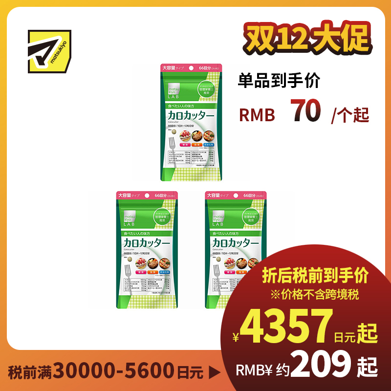 2号仓-松本清matsukiyo LAB 抑制卡路里 防止糖脂肪吸收 控糖控油 热控片 264片 3个装 纤体减肥 减肥 平衡身体所需营养