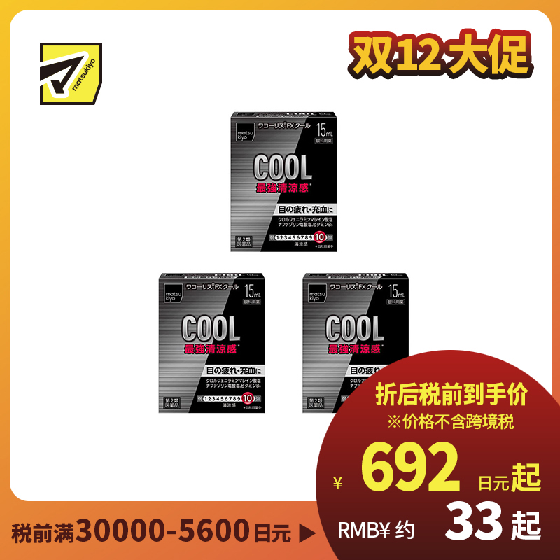 2号仓-松本清 滋贺县制药 最强凉感 缓解眼部疲劳眼药水 15ml  3个装【第2类医药品】【寒冷地区勿拍，易冻结】
