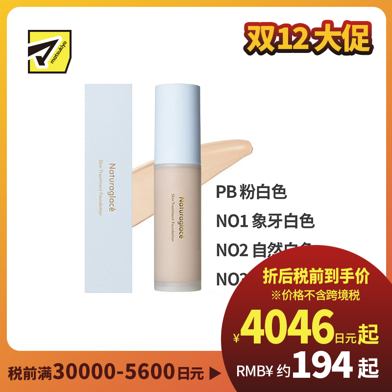 1号仓-NATURAGLACE 改善肤色不均暗沉 服帖不卡粉 高保湿 肌养粉底液 30g SPF50+ PA+++ 高倍防晒 妆容持久 通透妆效