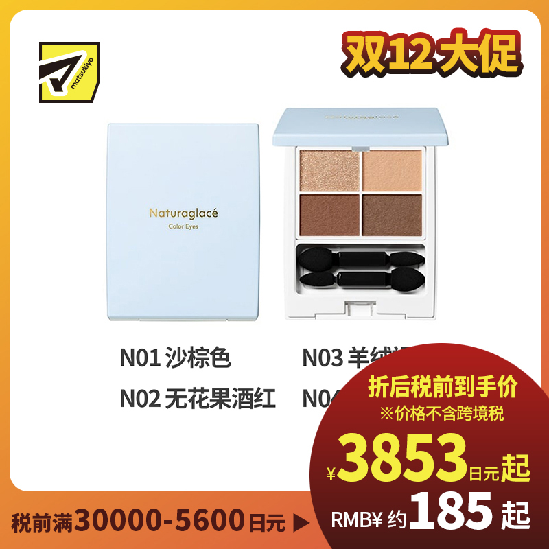 1号仓-NATURAGLACE 细腻粉质 立体妆效 上色均匀 四色眼影盘 4.8g 持妆度佳 不易飞粉 植物精华
