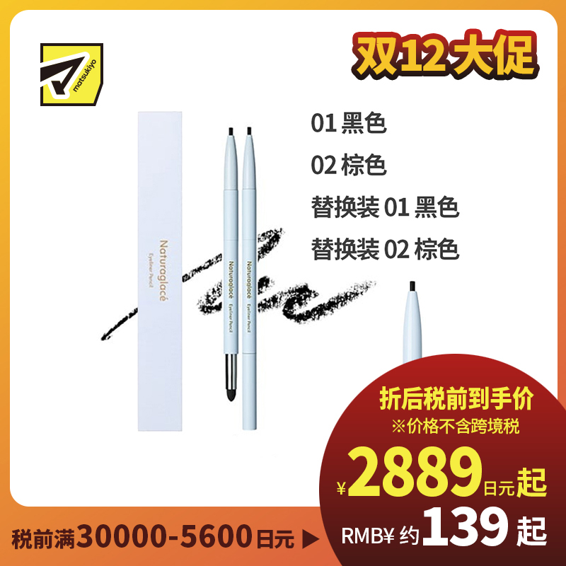 1号仓-NATURAGLACE 双头设计 细腻笔芯 不易晕染 眼线笔 0.13g 持久妆效 轻松晕染 可替换式笔芯