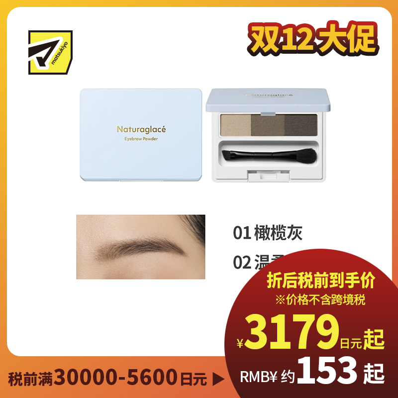 1号仓-NATURAGLACE 三色渐变 细腻粉质 持妆抗晕染 眉粉 2g 打造自然立体眉形 不结块 温和配方