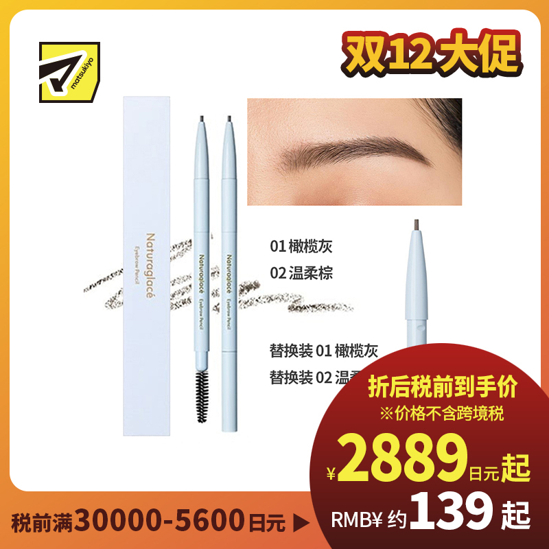 1号仓-NATURAGLACE 双头设计 塑造精致眉形 持妆抗晕染 眉笔 0.09g 修饰眉形 可替换式笔芯设计 植物养护