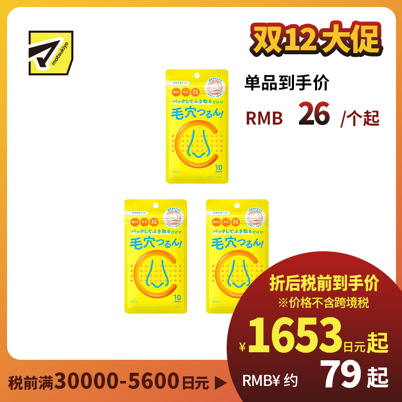 1号仓-BCL Cucupore 去角质紧肤 C水杨酸去黑头鼻膜 10片 3个装 美容精华 深层渗透毛孔