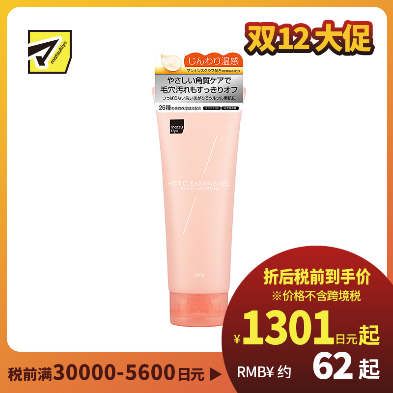 1号仓-松本清 matsukiyo 去角质毛孔呵护温热卸妆啫喱 200g