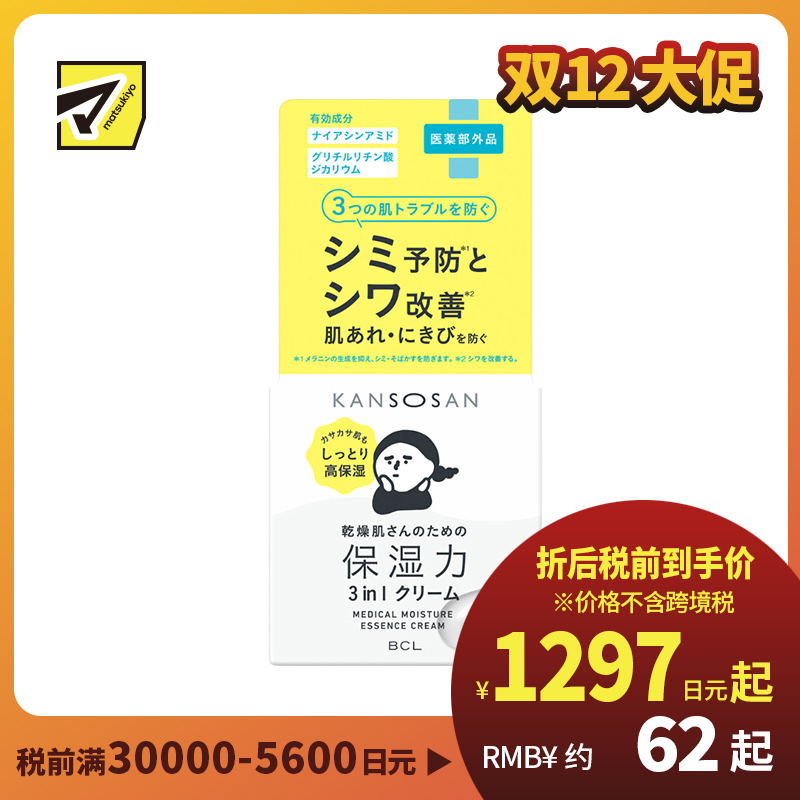 1号仓-BCL KANSOSAN 干燥肌专用 预防痘痘 美白保湿精华霜 50g 美容液 乳液 无酒精 无硅油