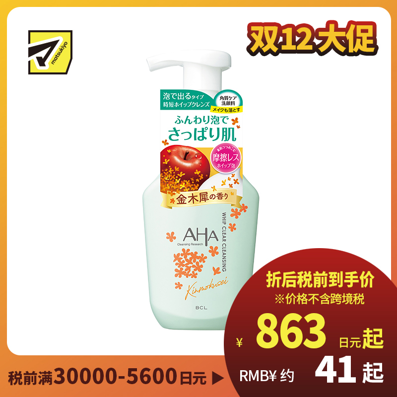 1号仓-BCL AHA 金木犀桂花泡沫果酸卸妆洗面奶 150ml 深层洁净毛孔 保湿去角质 西柚精华 苹果酸