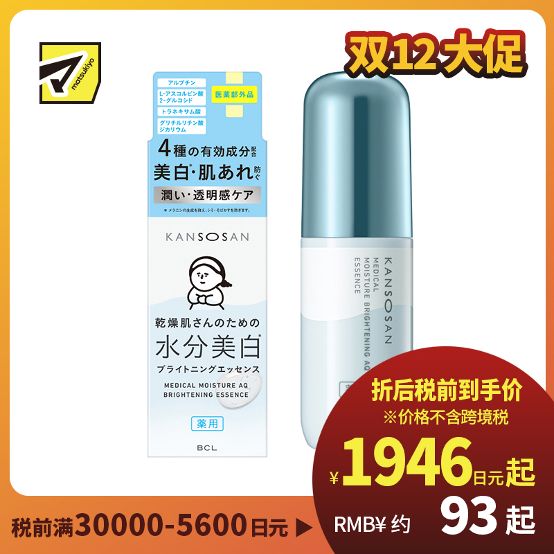 1号仓-BCL KANSOSAN 干燥肌专用 美白保湿滋润 精华液 48ml 氨基酸 凡士林 透明质酸 预防肌肤干燥