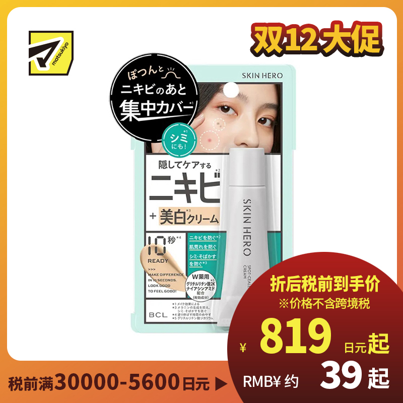 1号仓-BCL SKIN HERO 男女适用 掩盖痘痘 紧致护肤 遮瑕膏 10g 维生素C 维生素E 预防雀斑 烟酰胺