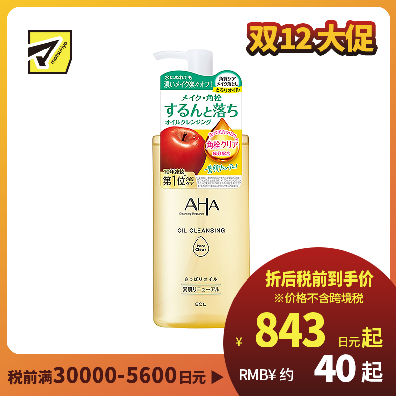 1号仓-BCL AHA 温和去黑头 果酸角质护理卸妆油 200ml 保湿紧肤 清洁毛孔黑头 可卸浓妆