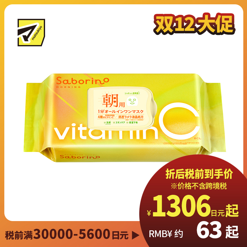 1号仓-BCL Saborino 高渗透保湿紧肤 维C早安面膜 30片 3效合1 早C款懒人免洗面膜