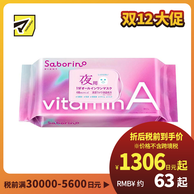 1号仓-BCL Saborino 高渗透保湿紧肤 维A晚安面膜 30片 5效合1 晚A款懒人免洗面膜