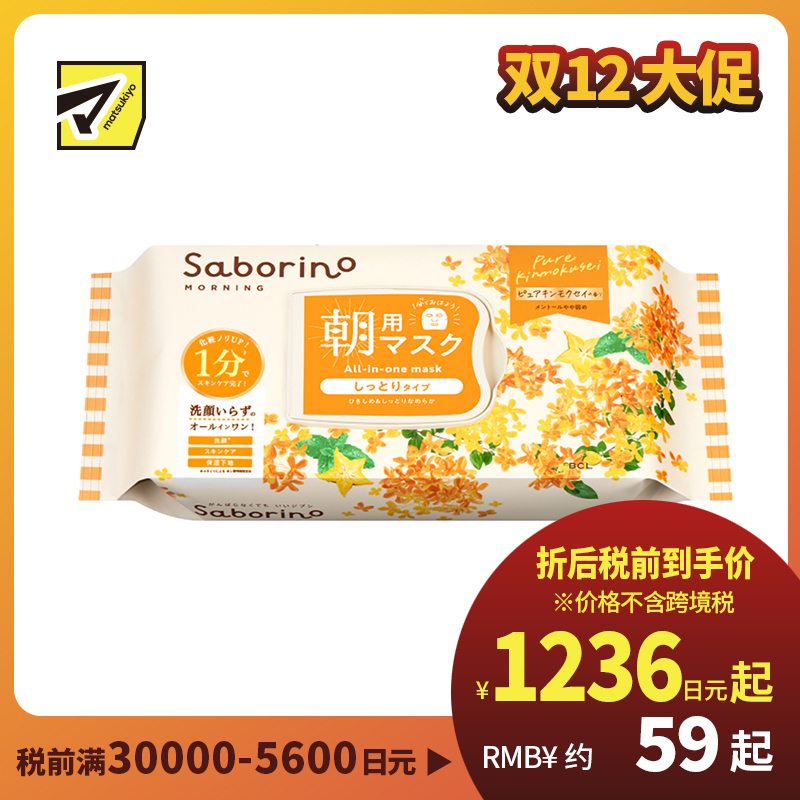 1号仓-BCL Saborino 金木犀桂花维C早安面膜 30片 洁面护肤 保湿补水 紧致肌肤 多功效 懒人免洗面膜