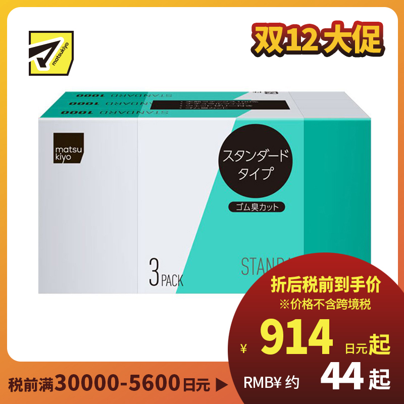 1号仓-松本清matsukiyo 天然橡胶无味避孕套1000 标准型 3盒装