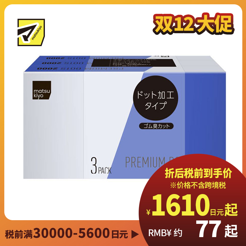 1号仓-松本清matsukiyo 天然橡胶无味避孕套2000 优质型 3盒装