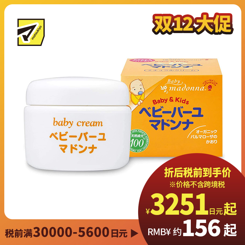 1号仓-Madonna 婴儿护臀膏 天然马油润肤霜 日本助产士推荐 宝宝宝妈可用 83g