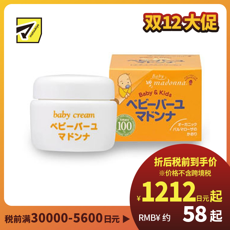 1号仓-Madonna 婴儿护臀膏 天然马油润肤霜 日本助产士推荐 宝宝宝妈可用 25g