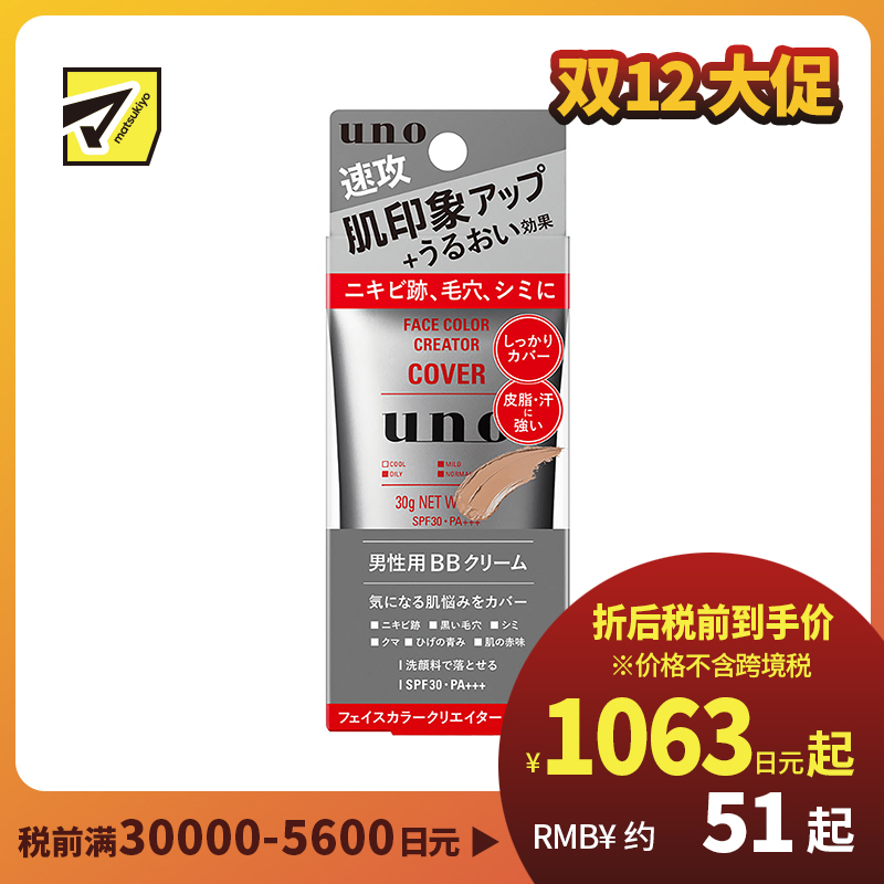 1号仓-UNO吾诺 男士BB霜素颜霜 清爽滋润 强效遮盖毛孔痘印 提亮肤色 SPF30PA++ 30g