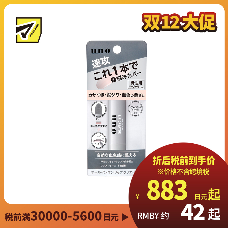 1号仓-UNO吾诺 新版 改善唇色 自然变色 覆盖干裂 男士润唇膏 2.2g 健康血色感 简约设计 无香无刺激型