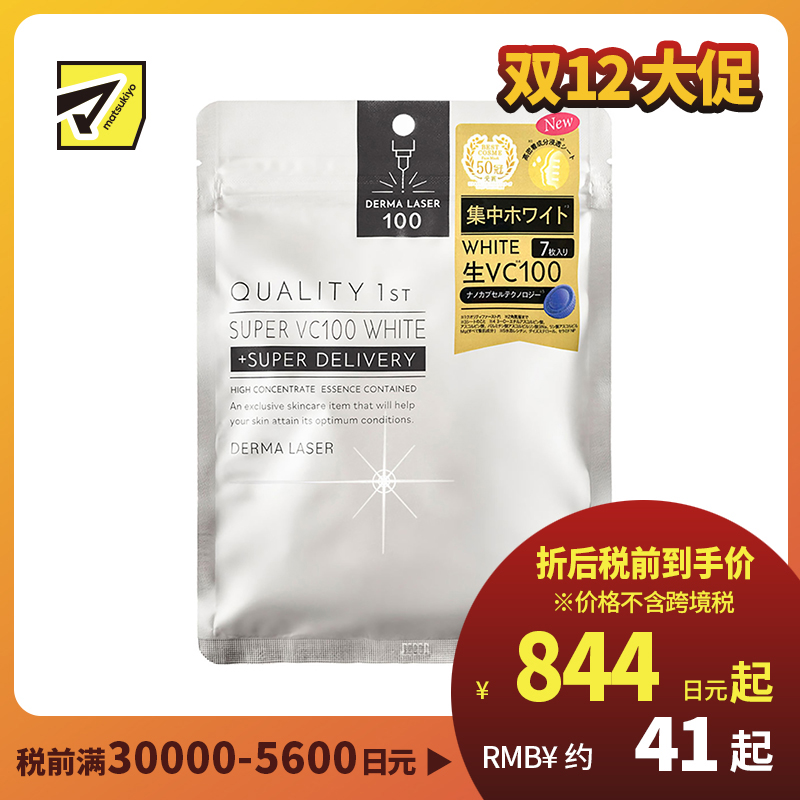 1号仓-QualityFirst肤丽泽 元气VC集中美白保湿面膜 高浓度维生素C深层美白 7片 DERMA LASER 皇后的秘密同公司出品