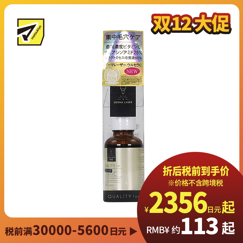 1号仓-QualityFirst肤丽泽 高浓度VC保湿滋润精华液 改善毛孔粗大紧致肌肤 30ml DERMA LASER 皇后的秘密同公司出品
