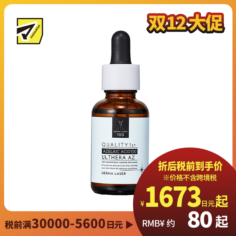 1号仓-QualityFirst肤丽泽 改善油光粉刺干燥肌 壬二酸美容精华液 30ml DERMA LASER 抑制皮脂分泌色素沉着 凯丽肤 皇后的秘密同公司出品