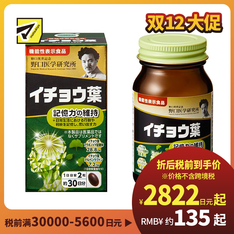 2号仓-野口医学研究所 银杏叶胶囊 维持记忆力强健脑力 日本机能性表示食品 60粒