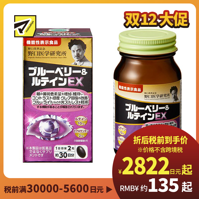 2号仓-野口医学研究所 蓝莓叶黄素护眼胶囊E× 缓解眼疲劳 保护视力 60粒