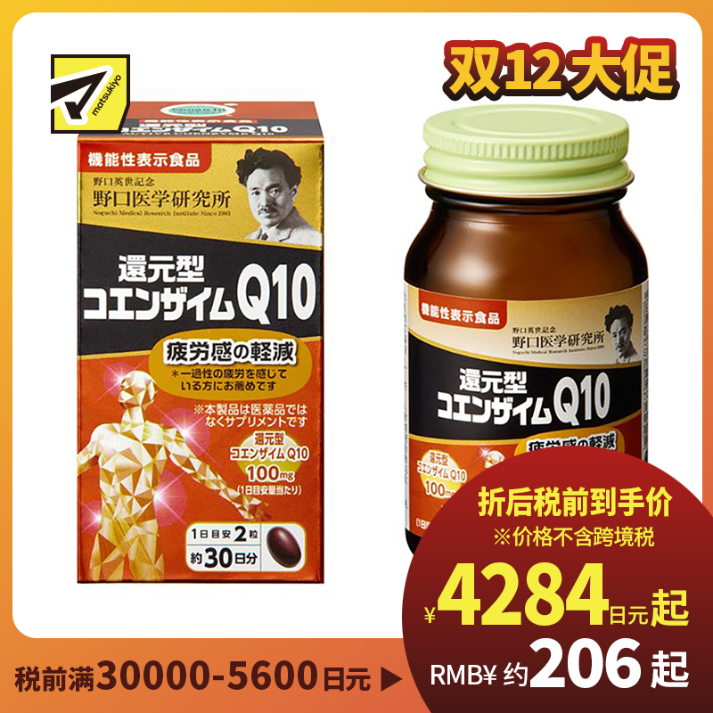 2号仓-野口医学研究所 还原型辅酶Q10胶囊 缓解身心疲劳 强健心肌 60粒