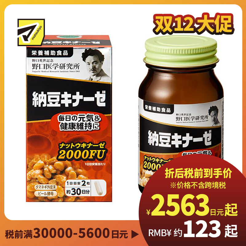 2号仓-野口医学研究所 纳豆激酶2000FU 纳豆精胶囊 预防血栓形成 60粒