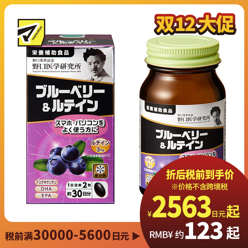 2号仓-野口医学研究所 蓝莓花青素叶黄素护眼胶囊 60粒